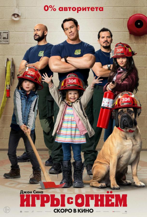 Игры с огнём Игры с огнём