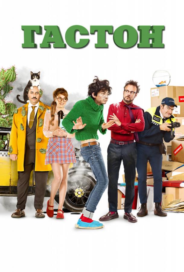 Гастон Гастон