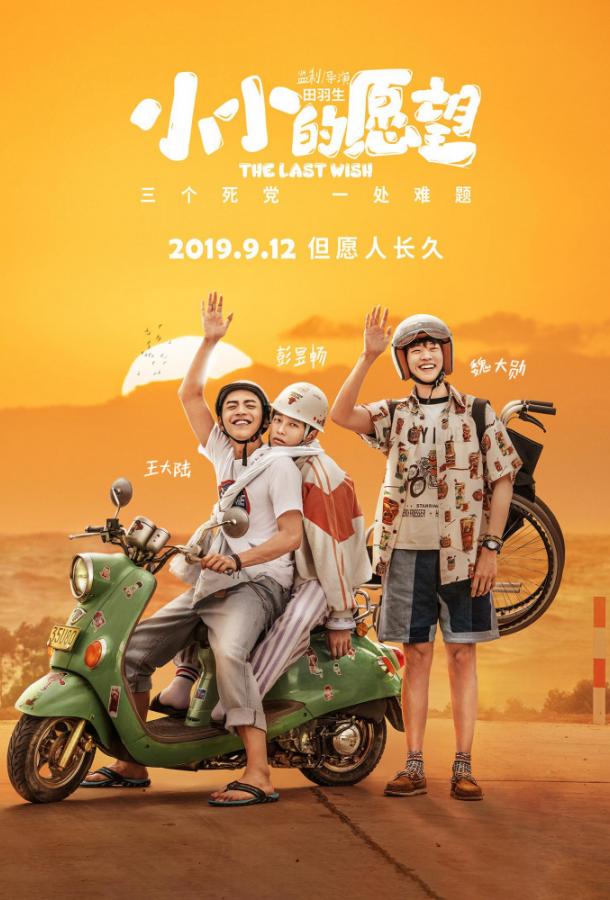 Последнее желание Последнее желание