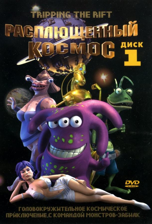 Расплющенный космос Расплющенный космос