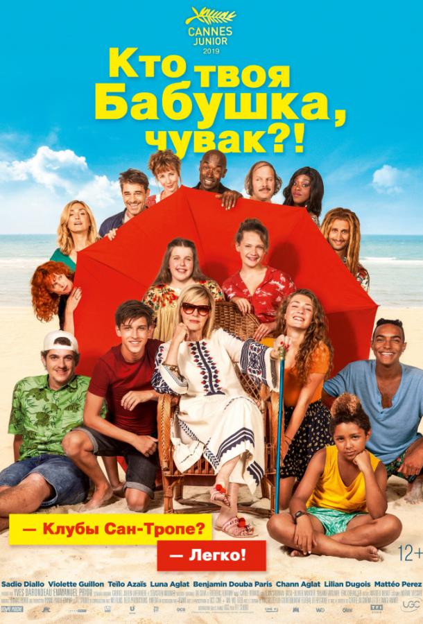 Кто твоя бабушка, чувак? Кто твоя бабушка, чувак?