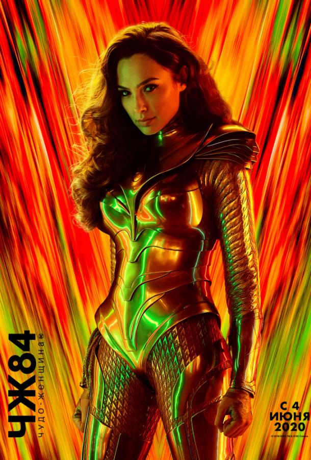 Чудо-женщина: 1984 Чудо-женщина: 1984