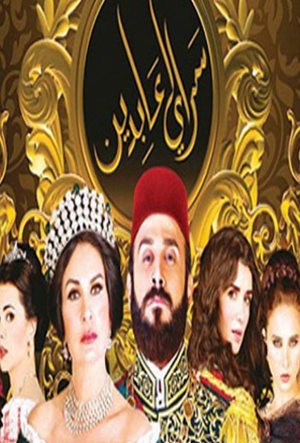 Дворец Абдин Дворец Абдин