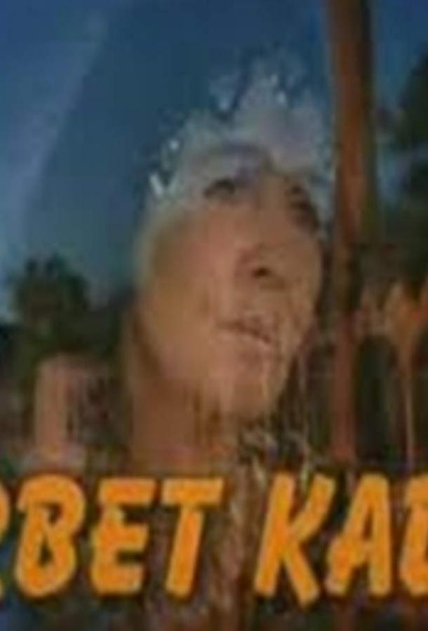 Чужая Чужая