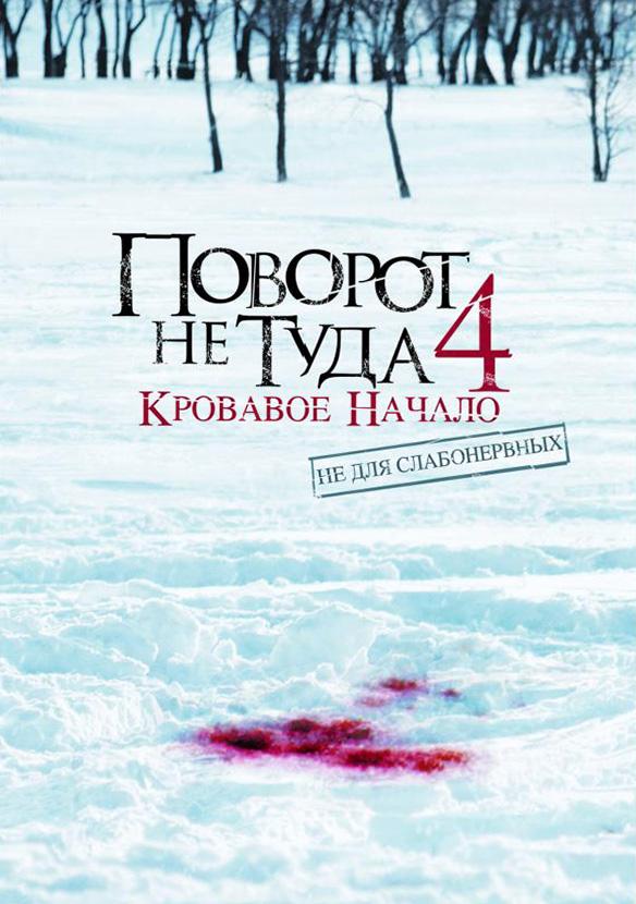 Поворот не туда 4: Кровавое начало Поворот не туда 4: Кровавое начало
