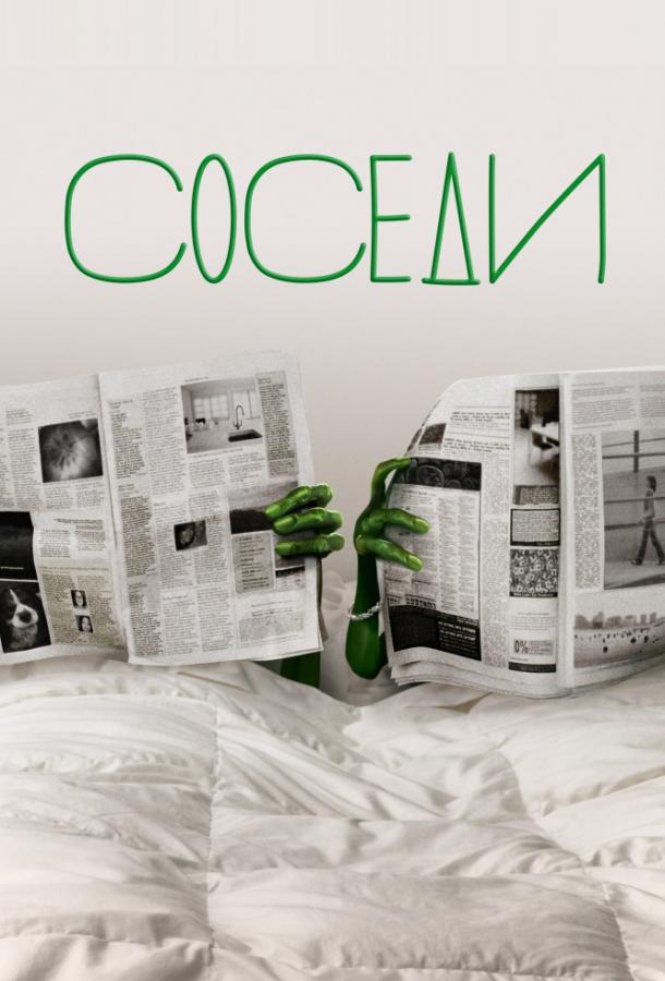 Соседи Соседи