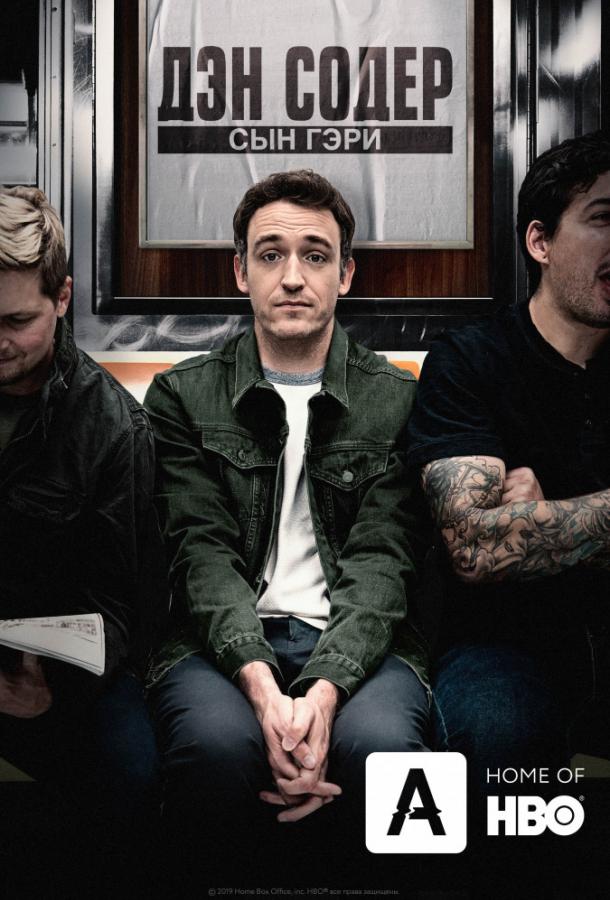 Дэн Содер: сын Гэри Дэн Содер: сын Гэри