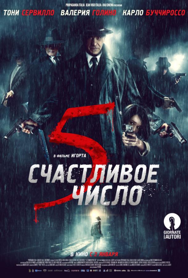 Счастливое число 5 Счастливое число 5