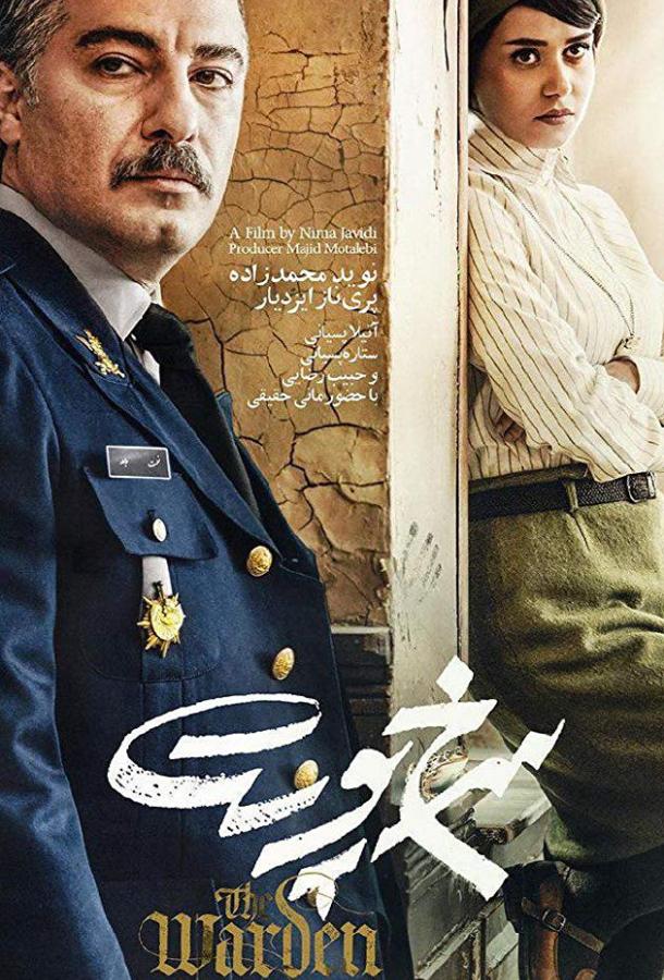 Надзиратель Надзиратель