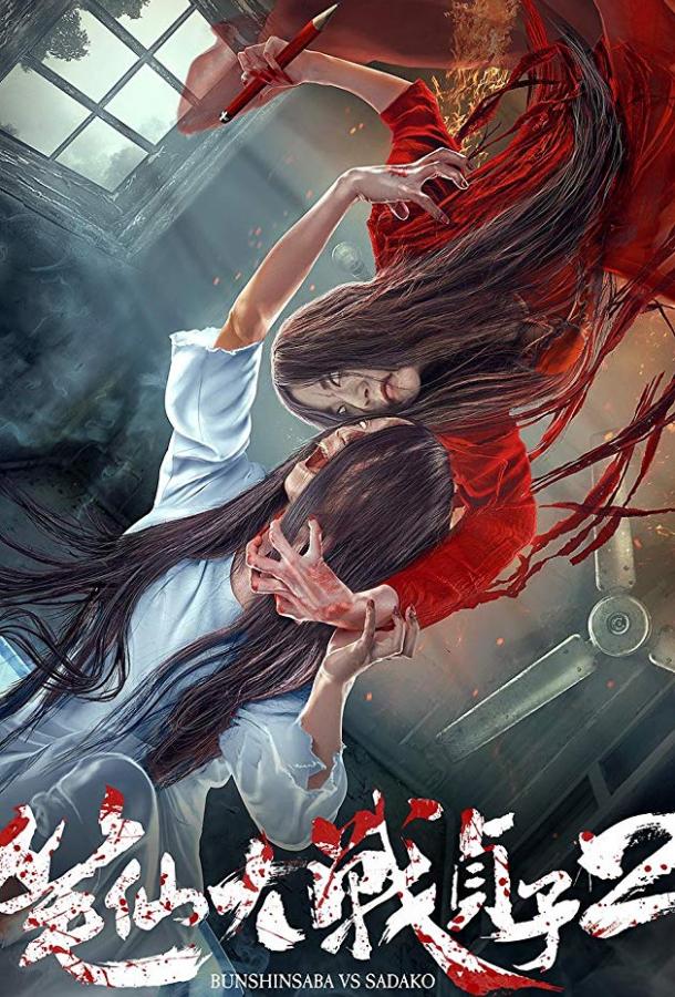 Уиджи против Звонка 2 Уиджи против Звонка 2