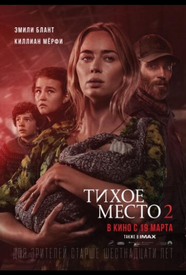 Тихое место 2 Тихое место 2