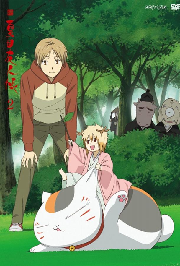 Тетрадь дружбы Нацумэ Тетрадь дружбы Нацумэ