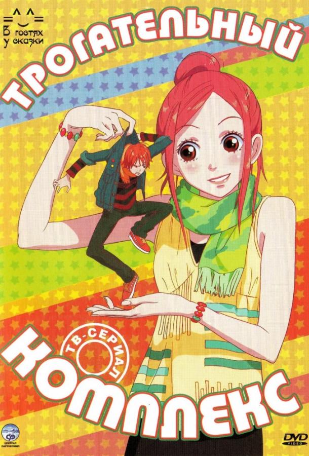 Трогательный комплекс Трогательный комплекс