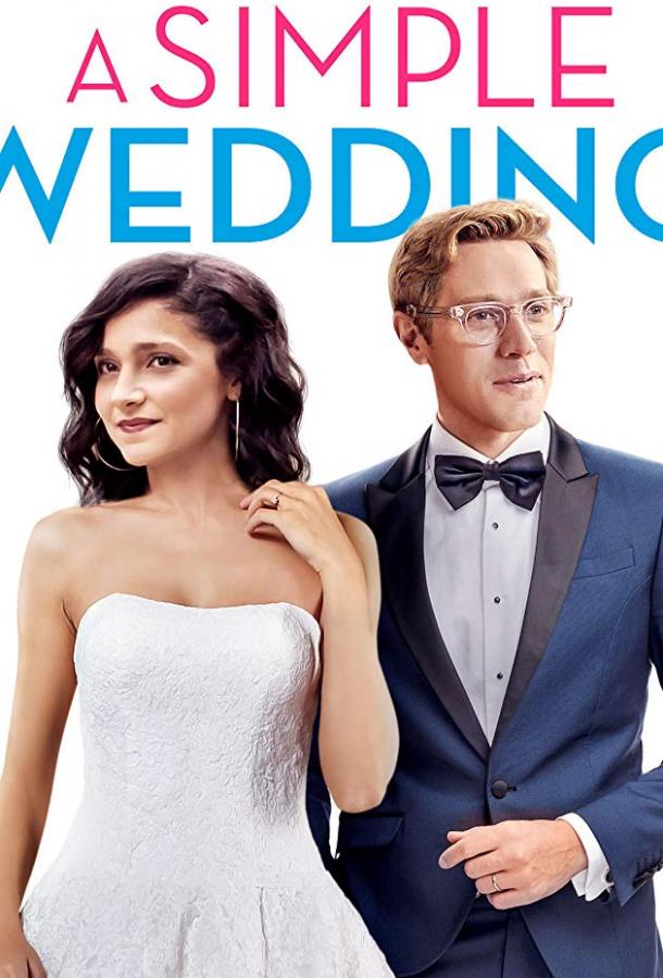 Простая свадьба Простая свадьба