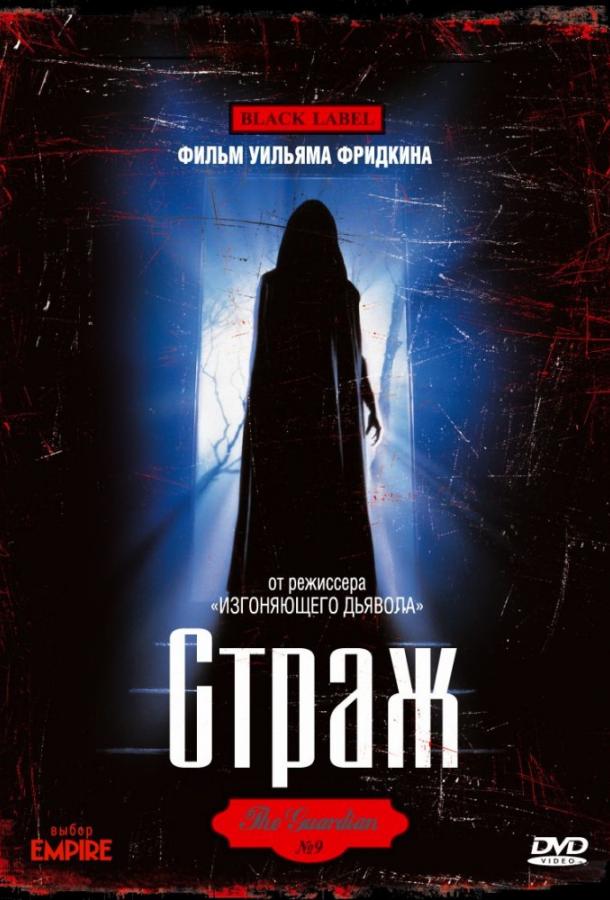 Страж Страж