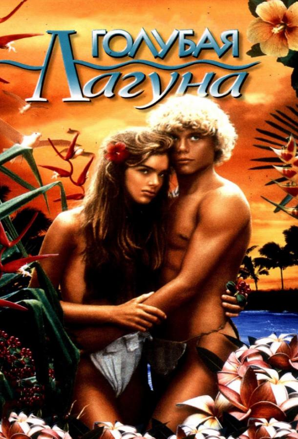 Голубая лагуна Голубая лагуна