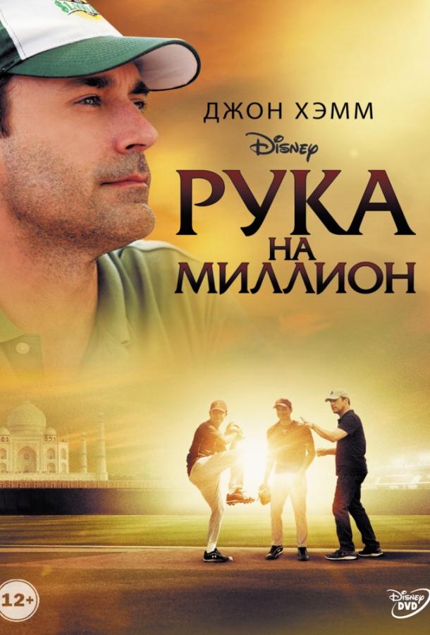 Рука на миллион Рука на миллион