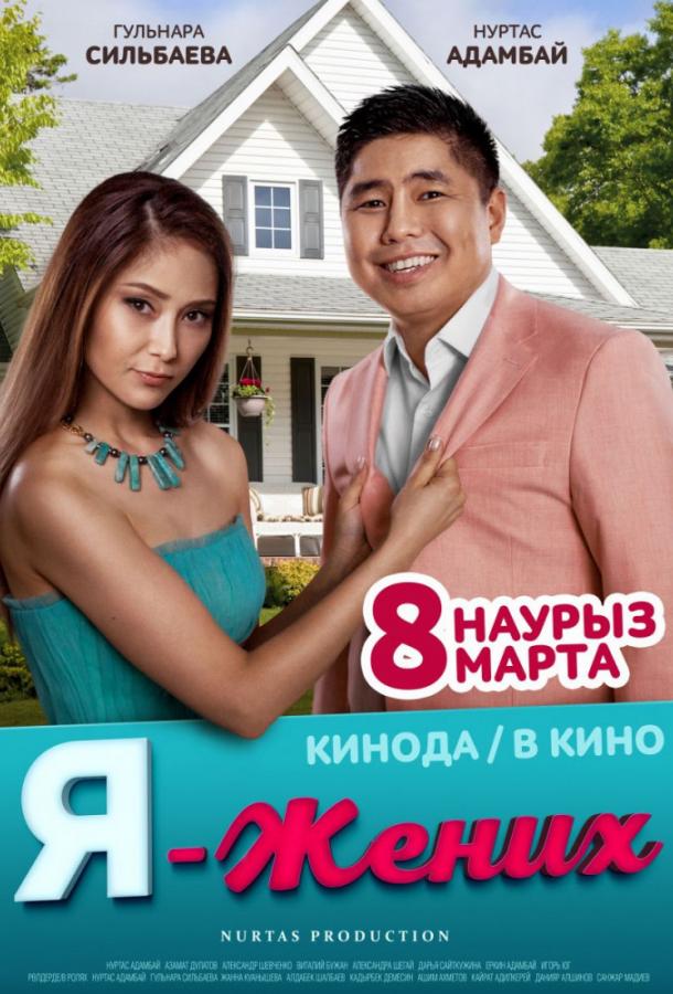 Я – жених Я – жених