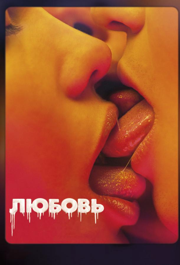 Любовь Любовь