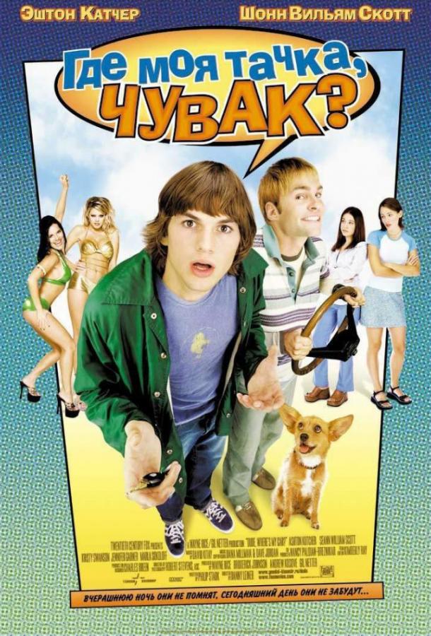 Где моя тачка, чувак? Где моя тачка, чувак?