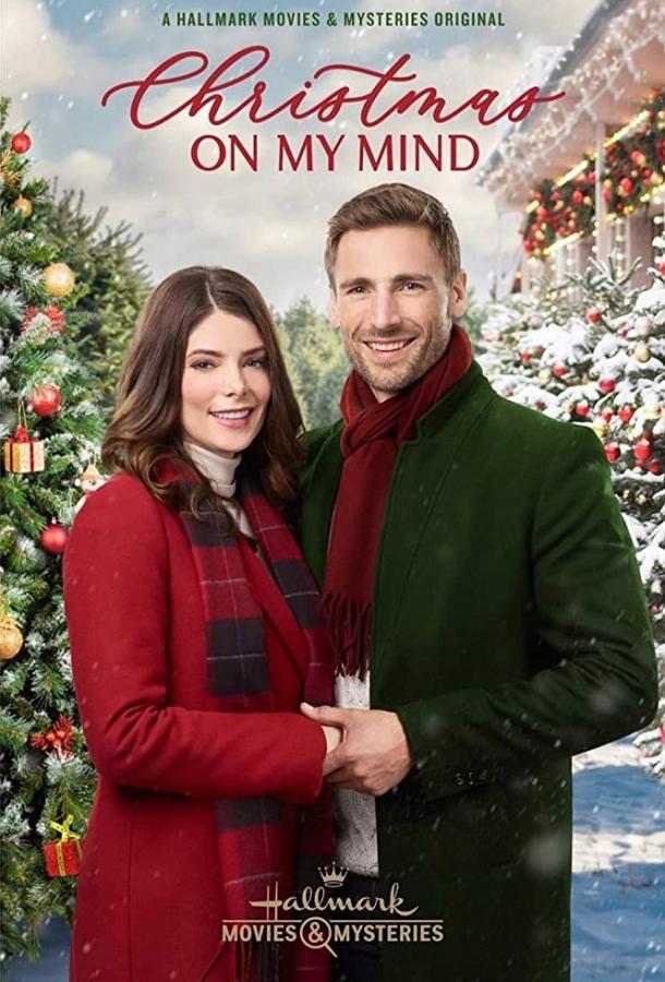 Рождество в моей голове Рождество в моей голове