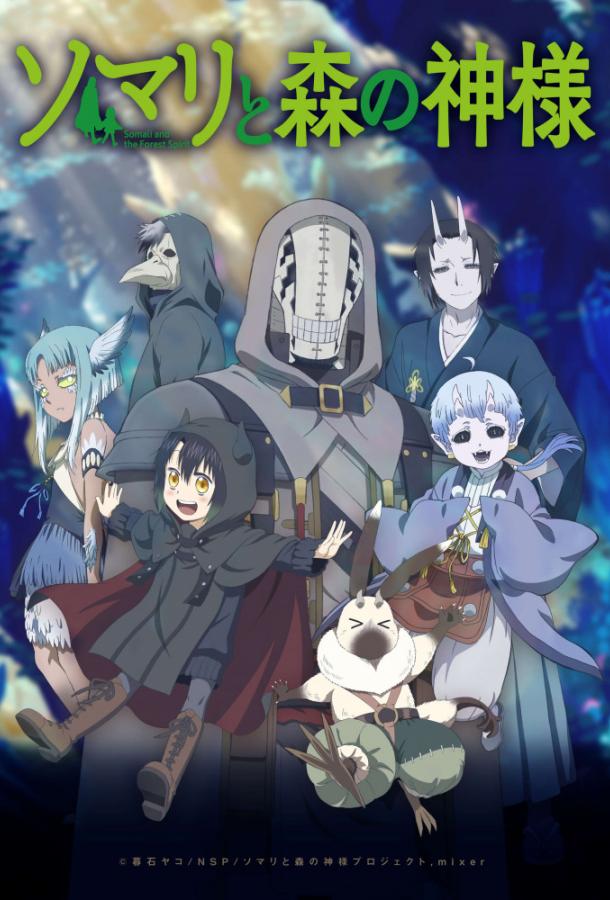 Сомали и лесной дух Сомали и лесной дух