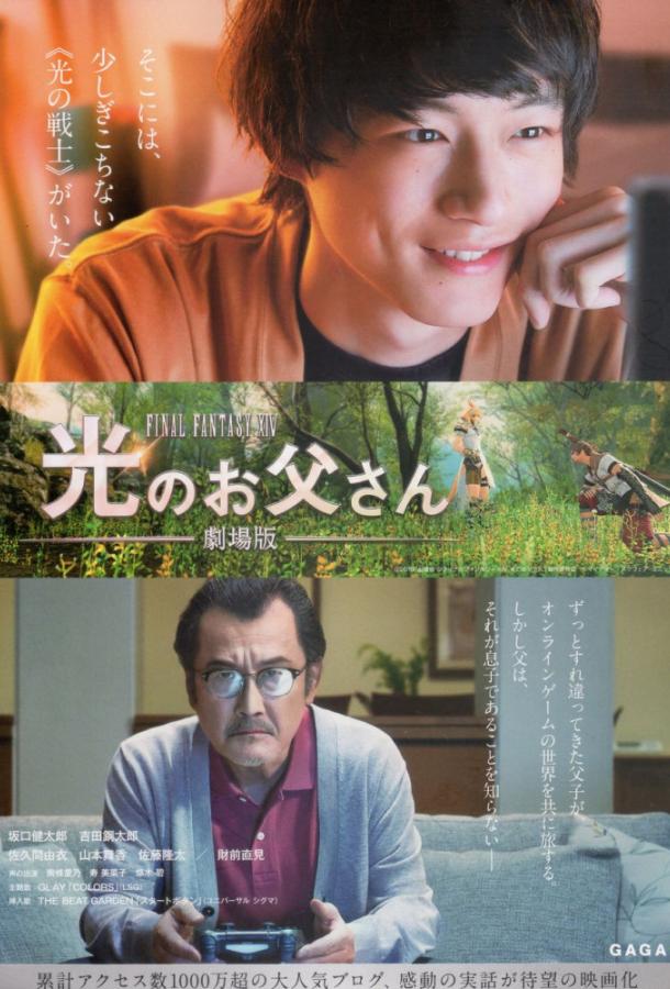 Храбрый папа онлайн: Наша история о Final Fantasy XIV Храбрый папа онлайн: Наша история о Final Fantasy XIV
