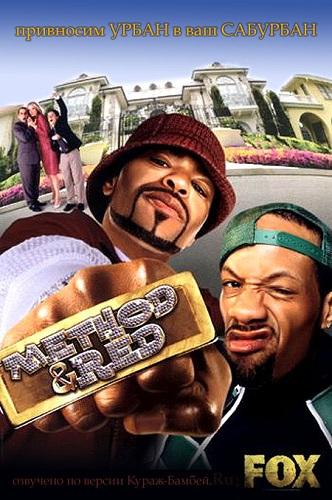 Шоу МетодМена и РедМена Шоу МетодМена и РедМена