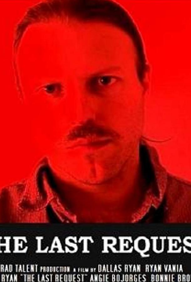 Последняя просьба Последняя просьба