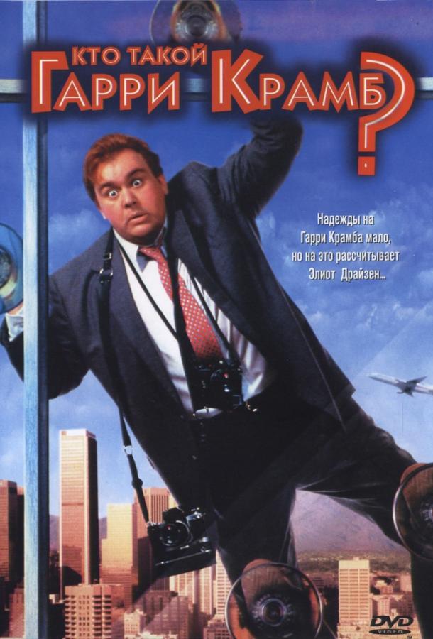 Кто такой Гарри Крамб? Кто такой Гарри Крамб?
