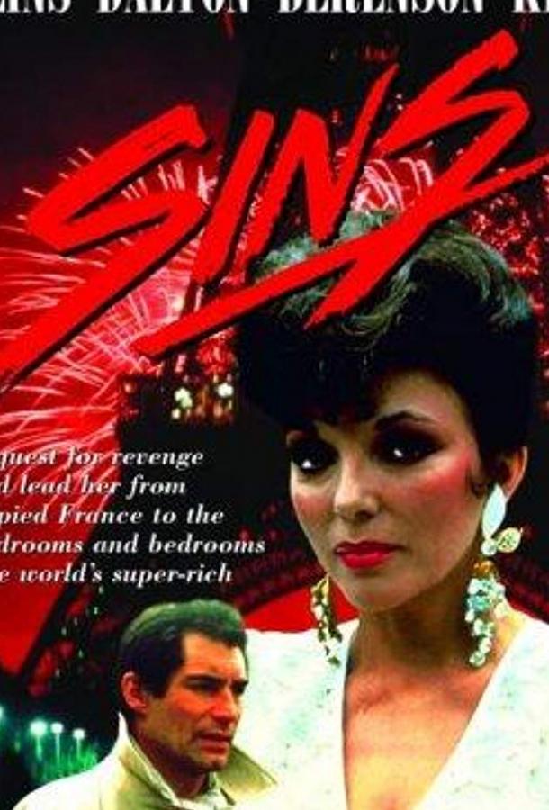 Грехи Грехи