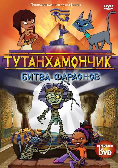 Тутанхамончик Тутанхамончик