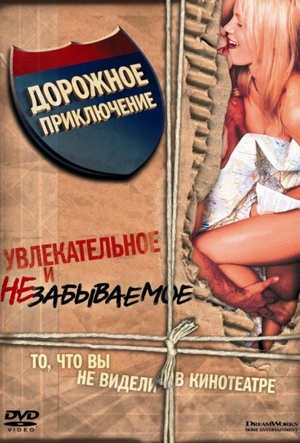 Дорожное приключение Дорожное приключение