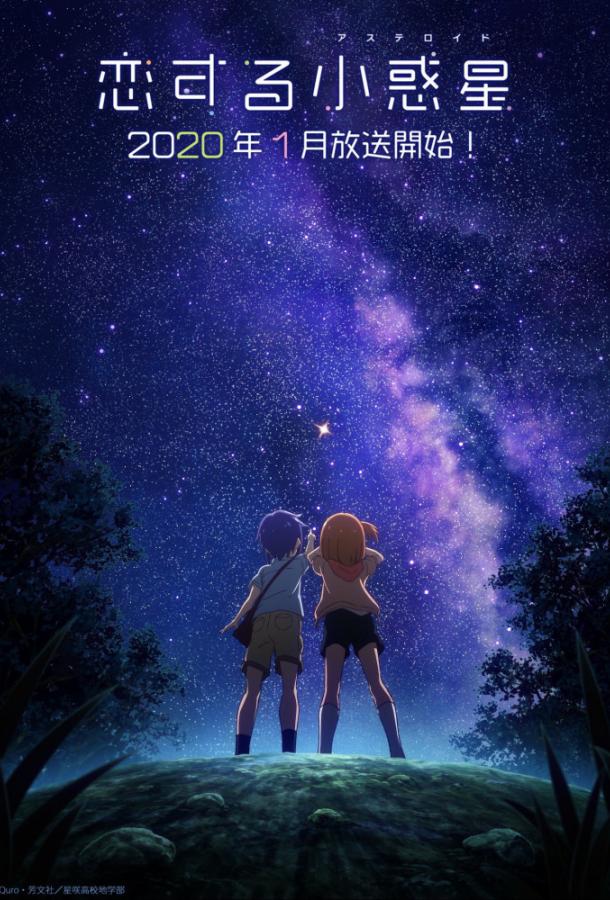 Астероид любви Астероид любви