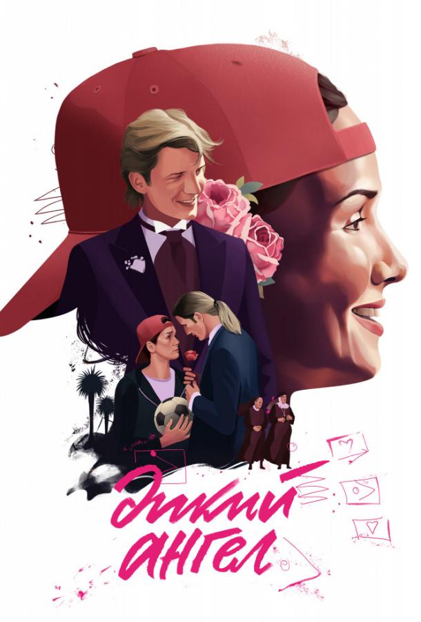 Дикий ангел Дикий ангел