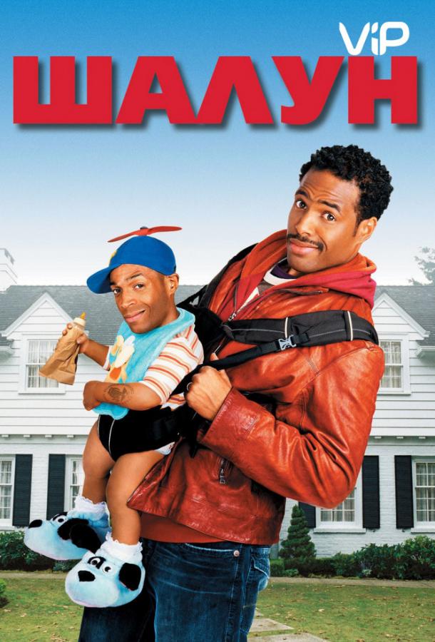 Шалун Шалун