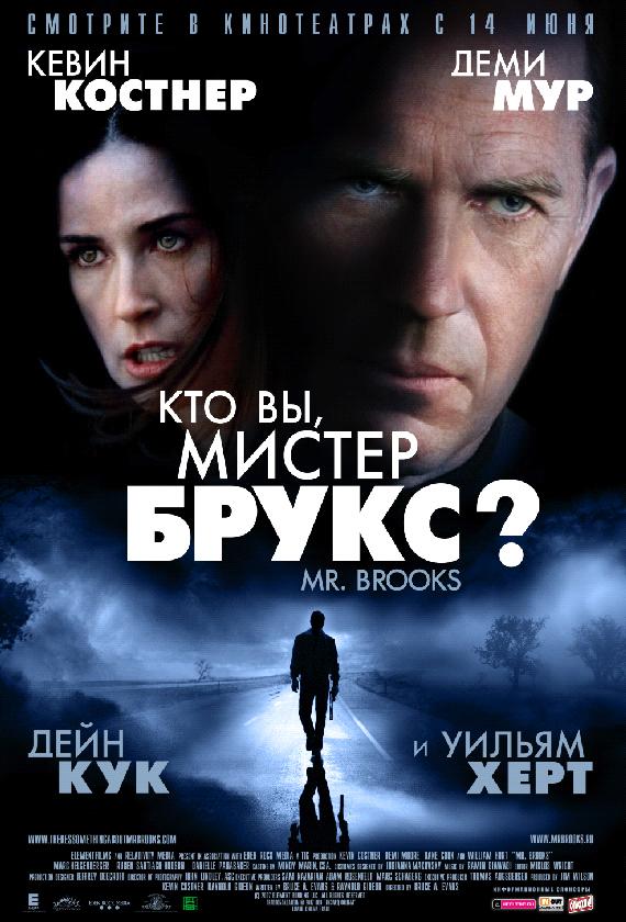 Кто Вы, Мистер Брукс? Кто Вы, Мистер Брукс?