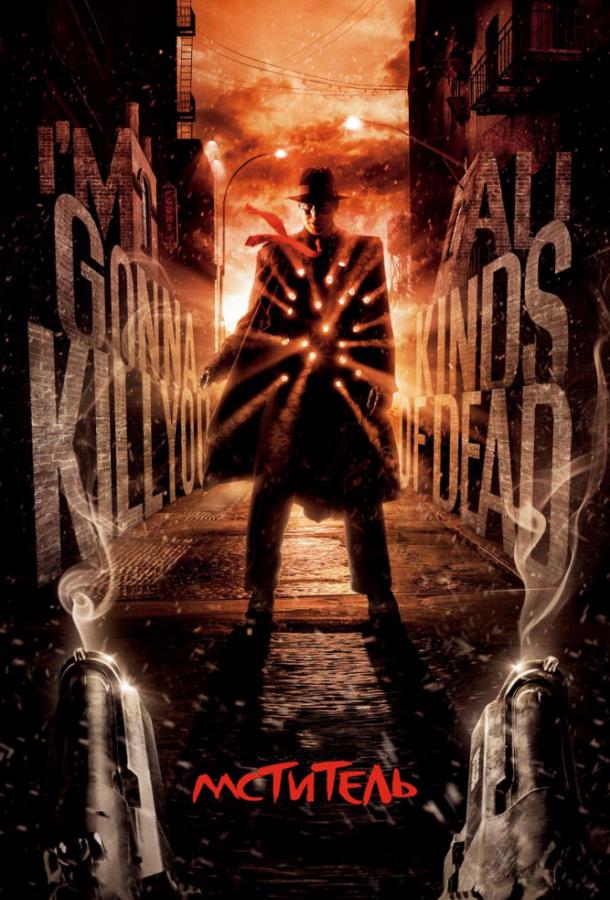 Мститель Мститель