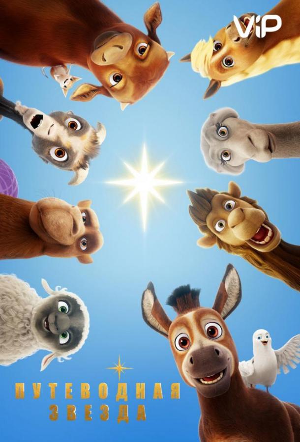 Путеводная звезда Путеводная звезда