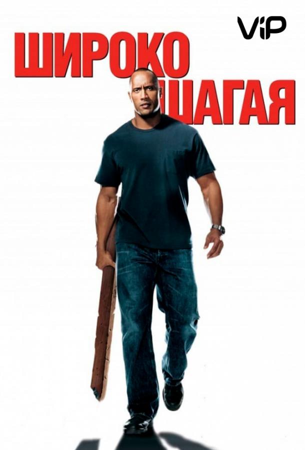 Широко шагая Широко шагая