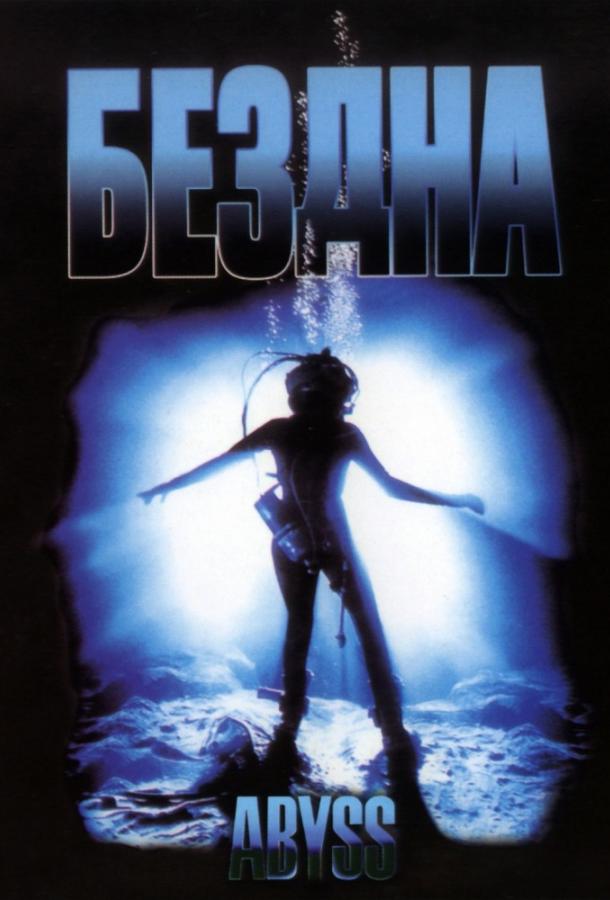 Бездна Бездна