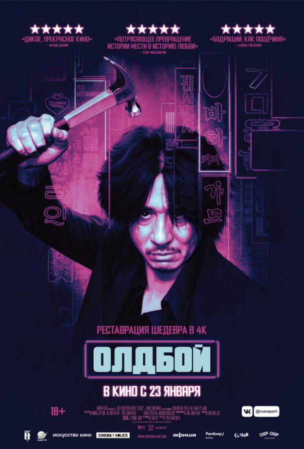 Олдбой Олдбой