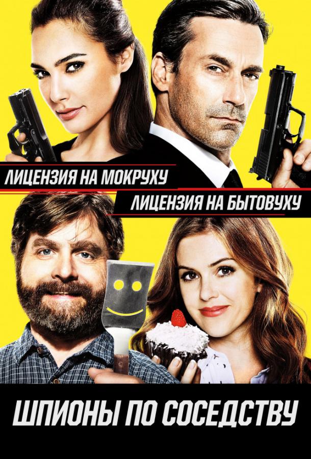 Шпионы по соседству Шпионы по соседству