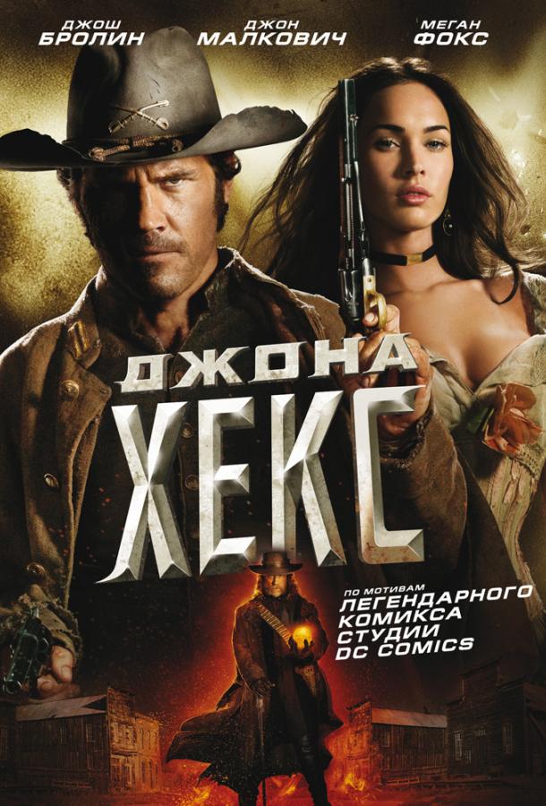 Джона Хекс Джона Хекс