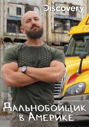 Discovery. Дальнобойщик в Америке Discovery. Дальнобойщик в Америке