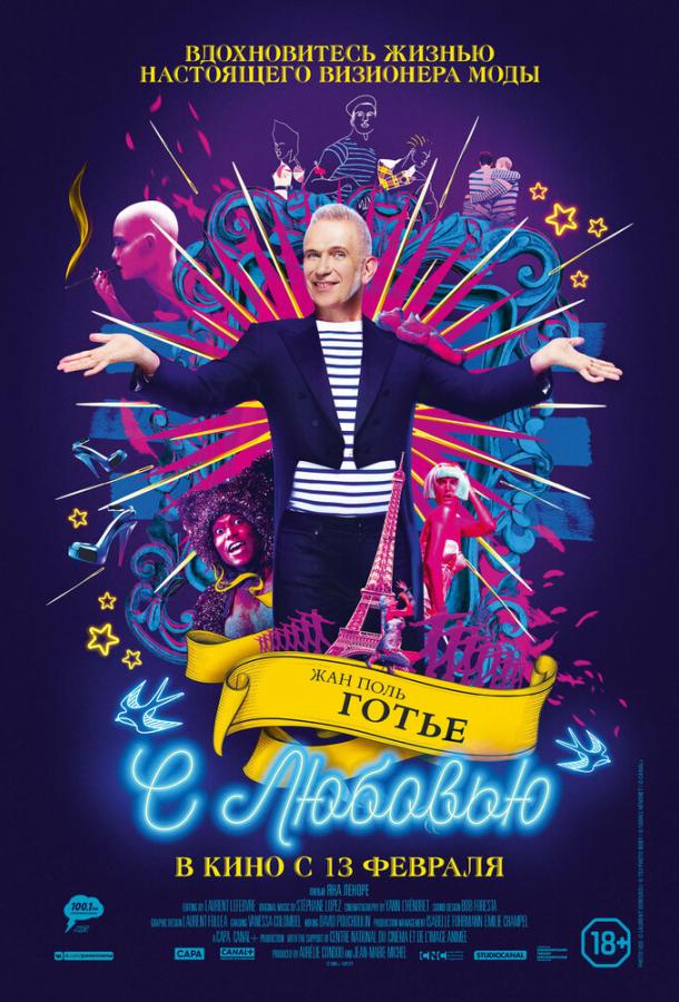 Жан Поль Готье, с любовью Жан Поль Готье, с любовью
