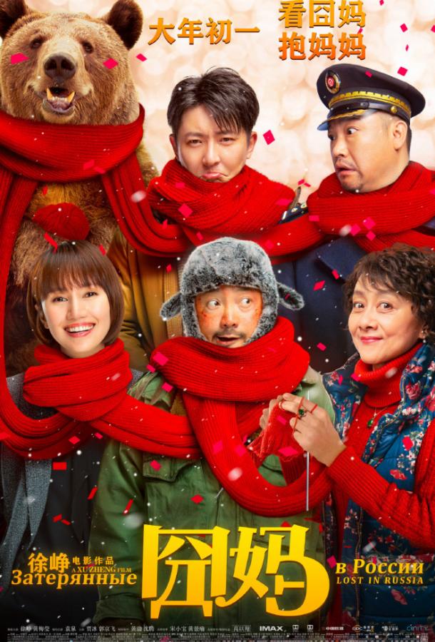 Затерянные в России Затерянные в России