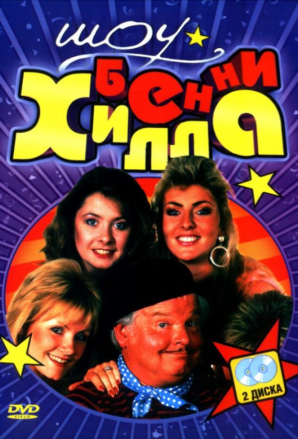 Шоу Бенни Хилла Шоу Бенни Хилла