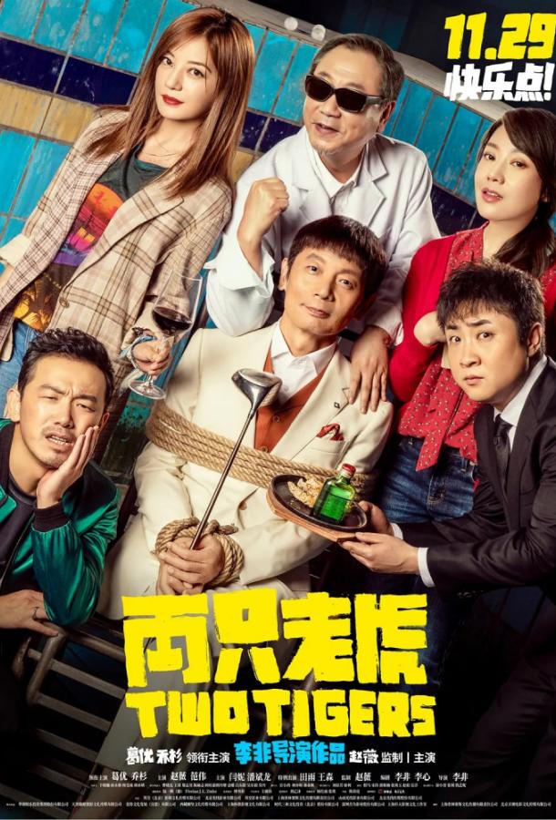 Два тигра Два тигра