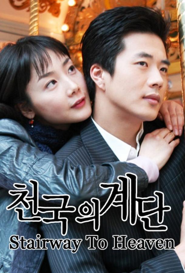 Лестница в небеса Лестница в небеса